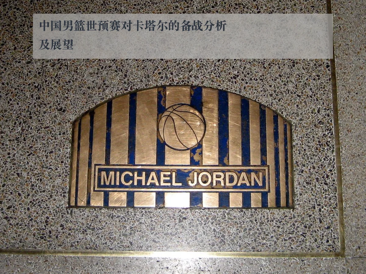 中国男篮世预赛对卡塔尔的备战分析及展望