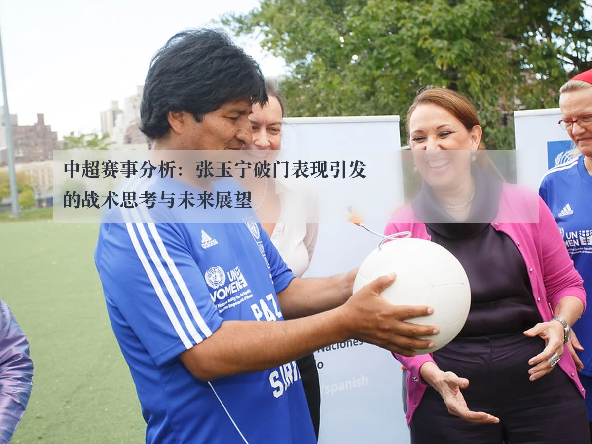 中超赛事分析：张玉宁破门表现引发的战术思考与未来展望