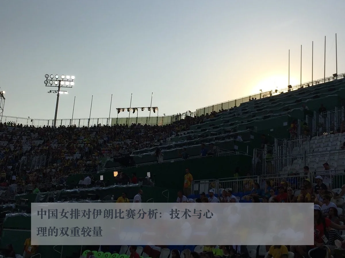 中国女排对伊朗比赛分析:技术与心理的双重较量