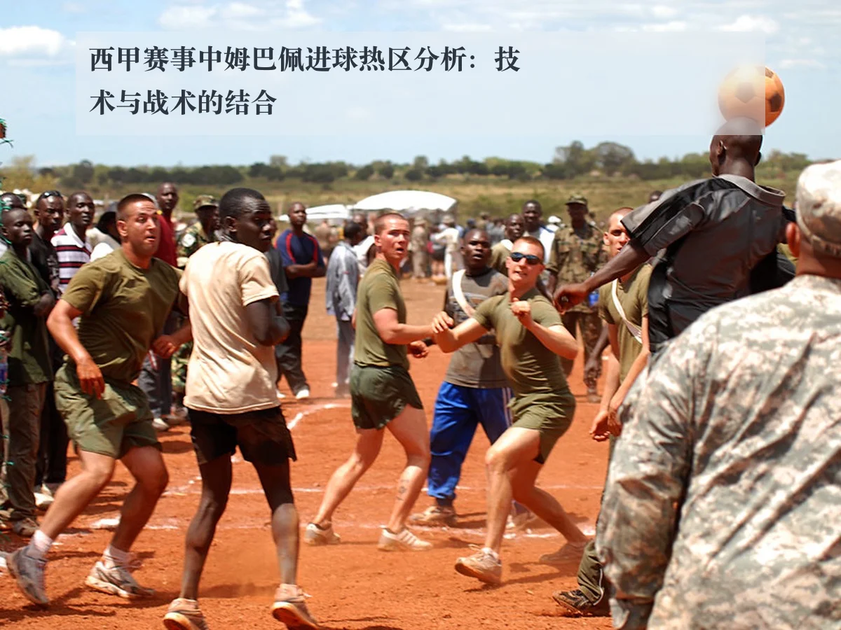 西甲赛事中姆巴佩进球热区分析:技术与战术的结合