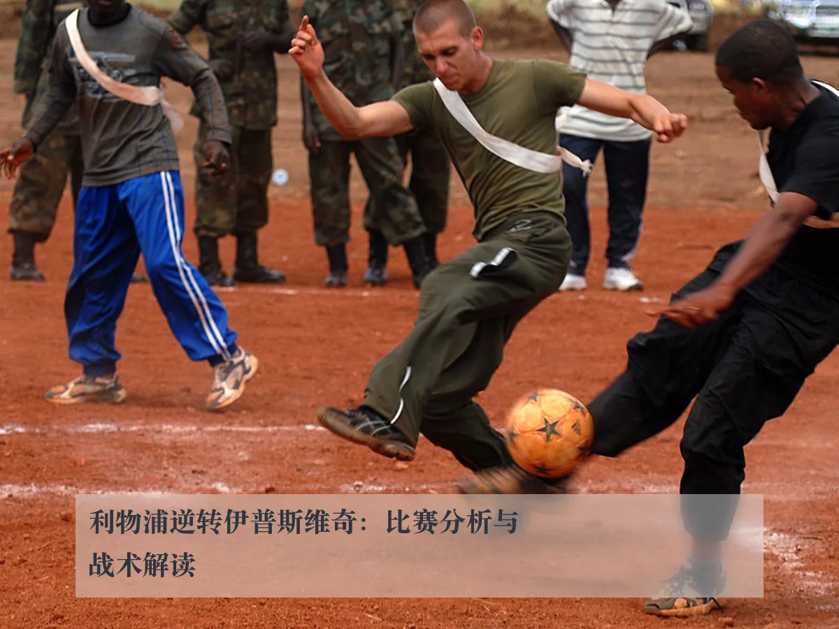 利物浦逆转伊普斯维奇：比赛分析与战术解读